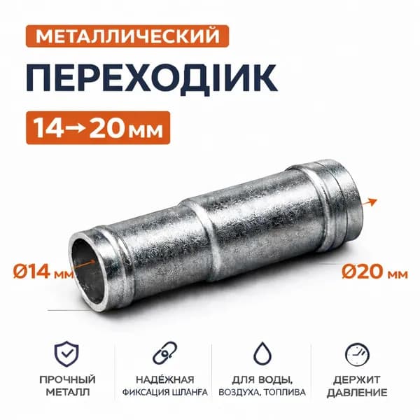 Переходник прямой металлический (D14x20)мм. для шланга, штуцер соединительный, для топлива, воды, воздуха, масла