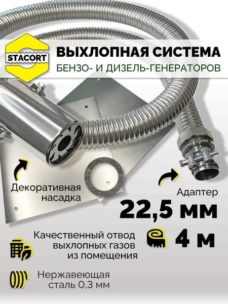 4 м, на патрубок до 22 мм. Система отвода выхлопа для генератора с насадкой (СОВГ).