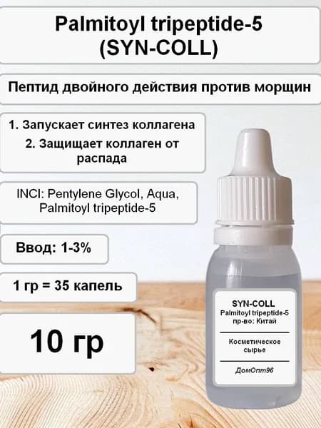 Пальмитоил трипептид-5 (Syn-Coll, Син-Колл) Китай, пептид против морщин 10 гр. Компонент для косметики.