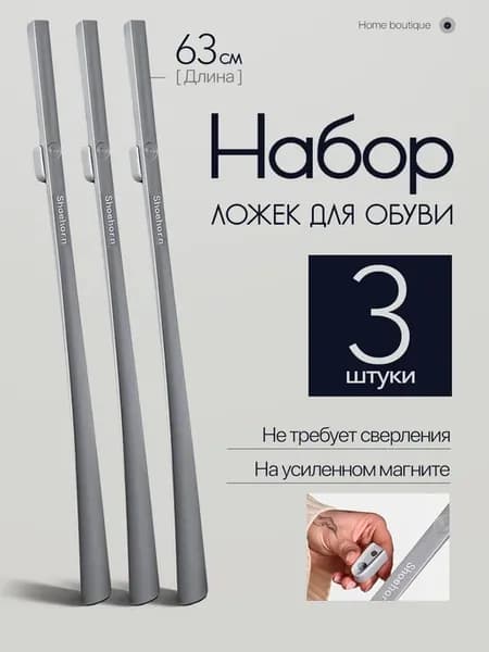 Набор ложек для обуви на магните 63 см, 3 шт