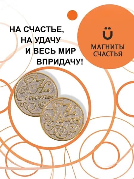 Магниты Счастья, Сувенирная подарочка монета "На счастье, на удачу" из серебра 925 пробы