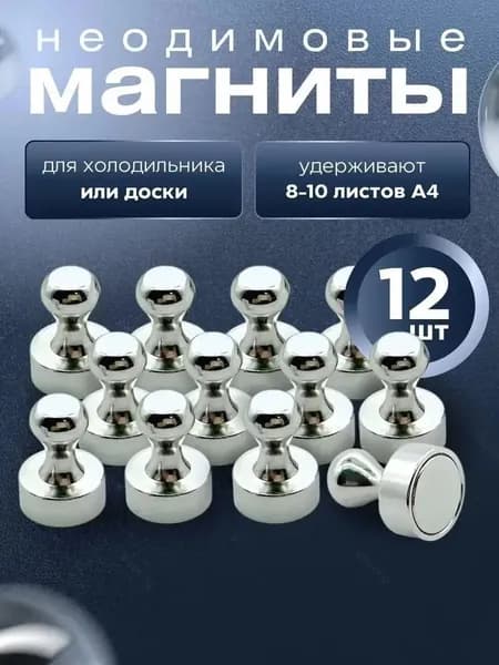 Магниты для доски маркерной, магниты на холодильник 12 шт