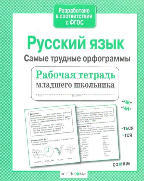 Русский язык. Самые трудные орфограммы. Рабочая тетрадь младшего школьника | Бахурова Евгения Петровна