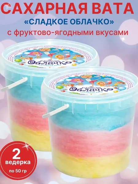 Сахарная вата Сладкое облачко, 2 шт х 50 г