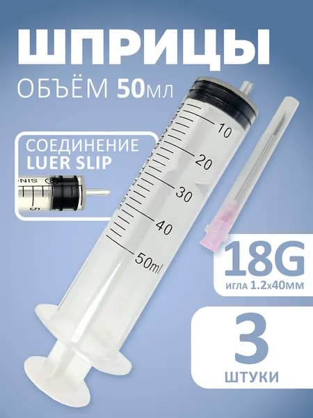 Шприцы 50мл игла 18G 3шт для уколов одноразовые