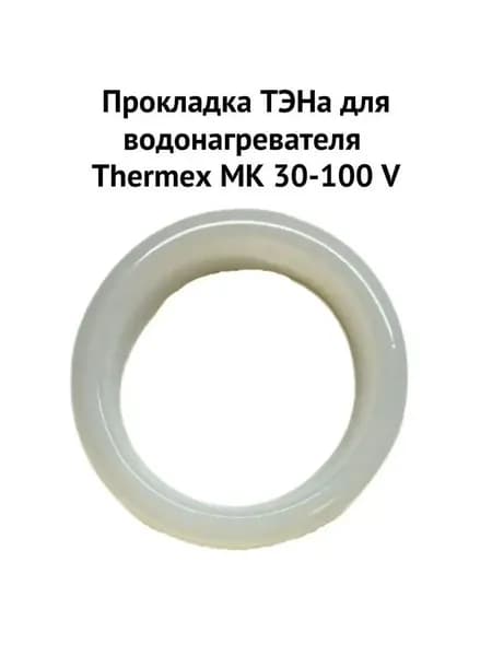 Прокладка ТЭНа для водонагревателя MK 30-100 V