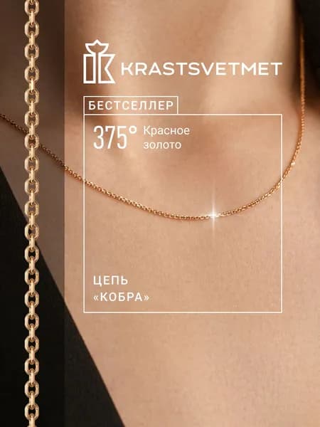 Krastsvetmet цепочка на шею женская Кобра, золото 375 пробы