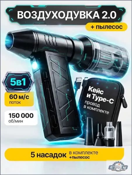 TECHFORT 5в1 Воздуходувка аккумуляторная мощная, ручной пылесос TURBO 150, 6000 мАч, 5 насадок, 4 режима, c защитным кейсом и TYPE-C GMO