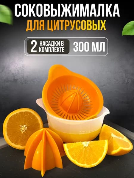 Ручная соковыжималка, 0.6 л, 1 шт