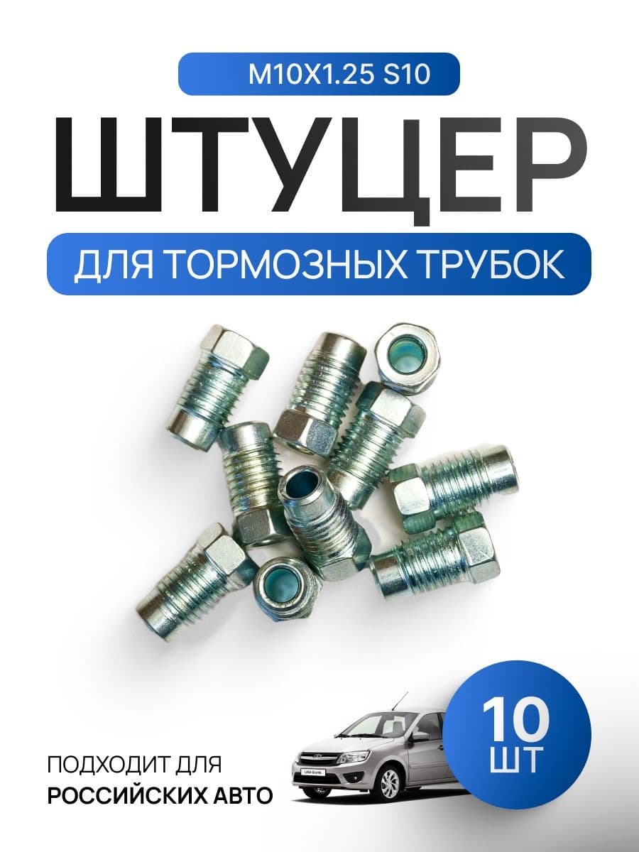 Штуцер для тормозной трубки автомобилей ВАЗ, ГАЗ, УАЗ.