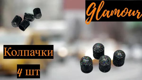 Glamour колпачки на ниппель для авто