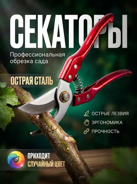 Секатор садовый Универсальный профессиональный Ручной