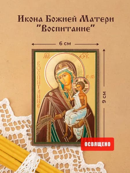 Икона Божией Матери "Воспитание" освященная на МДФ 6х9 Духовный Наставник