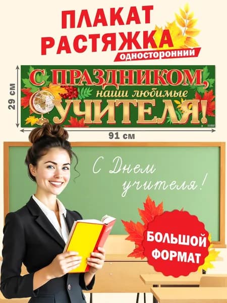 Интерьерный постер-плакат для праздников "С праздником, наши любимые учителя!"