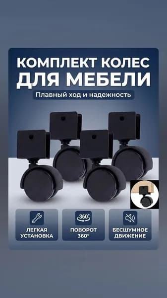 Колеса мебельные поворотные, Колесики поворотные 4 шт.