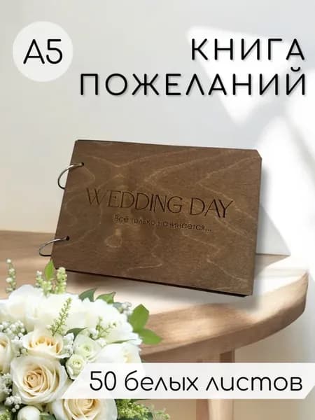 Книга пожеланий в деревянной обложке "Wedding Day"