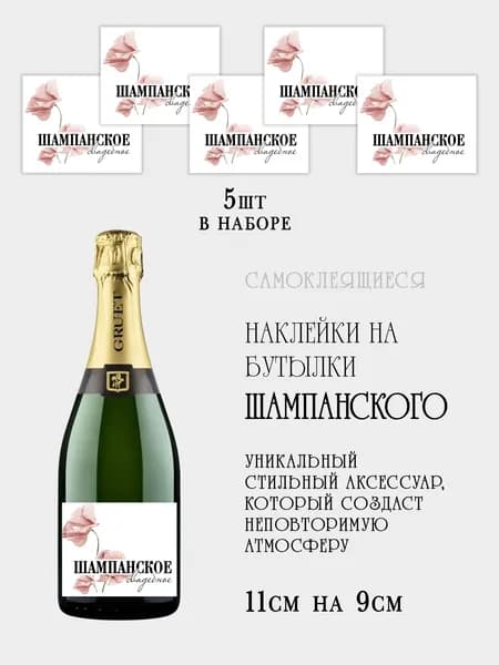 Наклейки свадебные на бутылки шампанского 5шт
