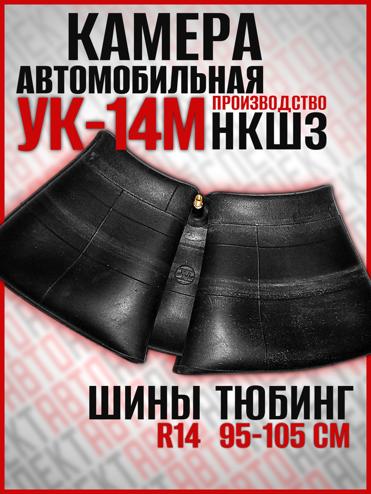 А/к УК-14М (НКШЗ)