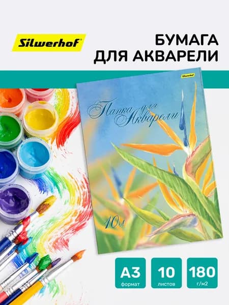 Бумага для акварели Silwerhof A3, 10 листов, бумага 180г/м2