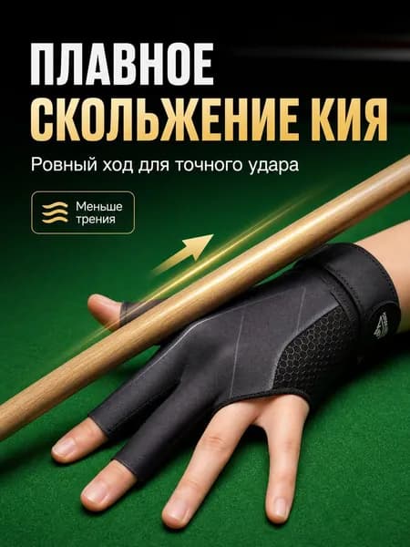 Перчатки для бильярда, размер: Универсальный