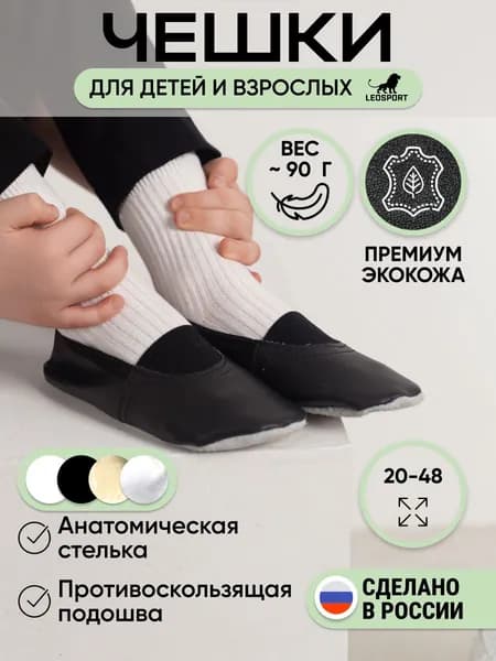 Чешки LEOSPORT Обувь для танцев