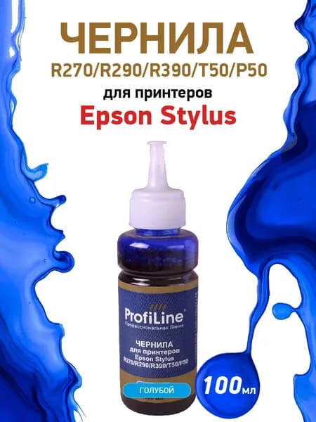 Чернила ProfiLine для принтеров Epson Stylus R270/R290/R390/T50/P50, 100мл, цвет голубой, на водной основе