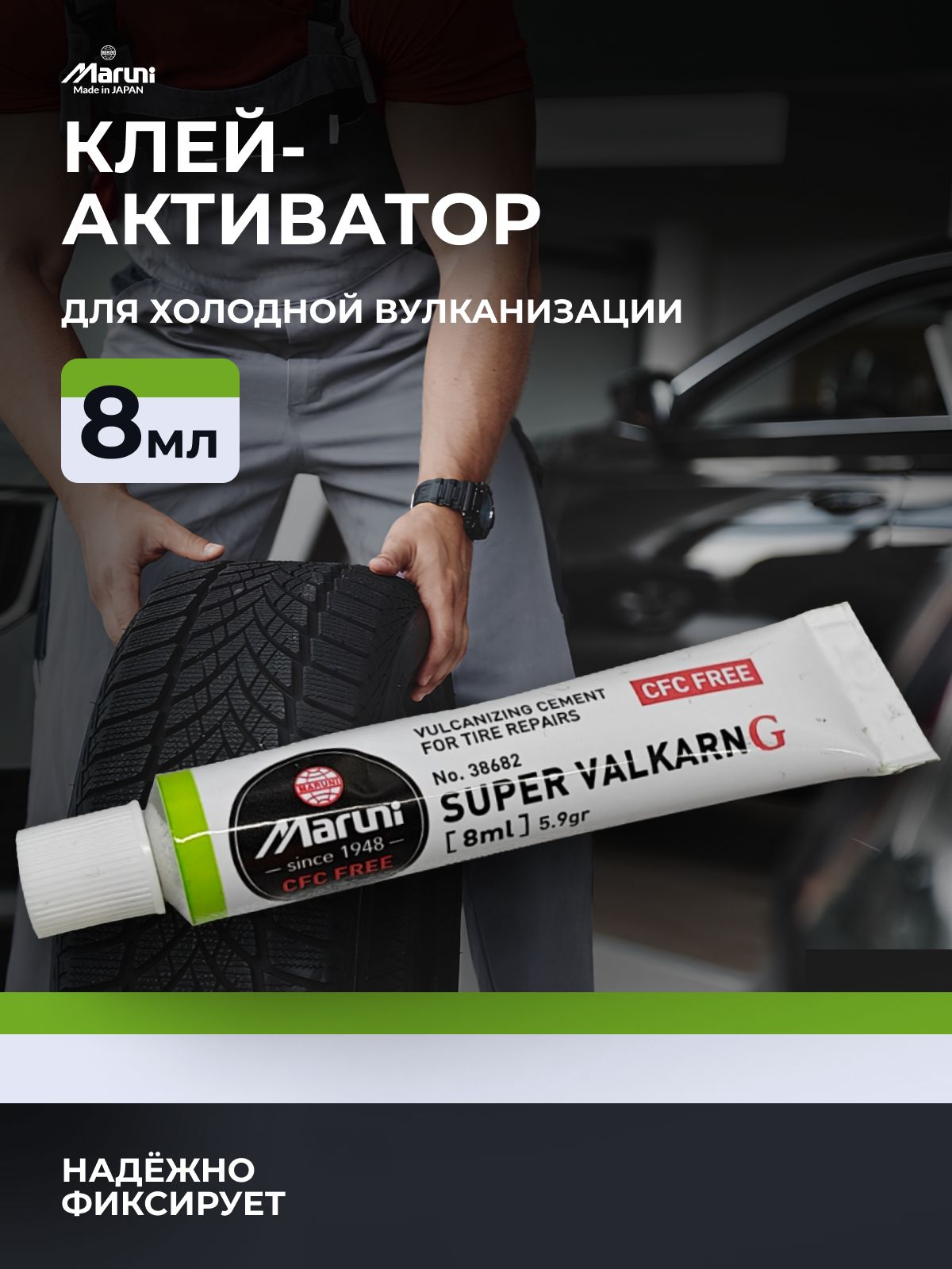 Клей активатор для шиномонтажа универсальный Maruni SUPER VALCARN G-CFC FREE 8 мл (Япония)
