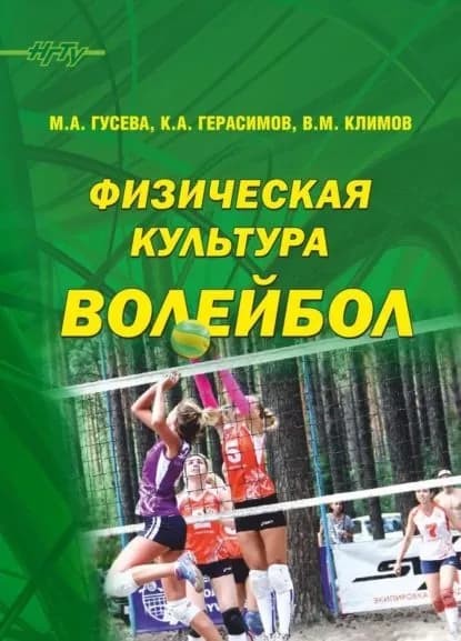 Физическая культура. Волейбол | Герасимов Константин Александрович, Климов Владимир Михайлович | Электронная книга