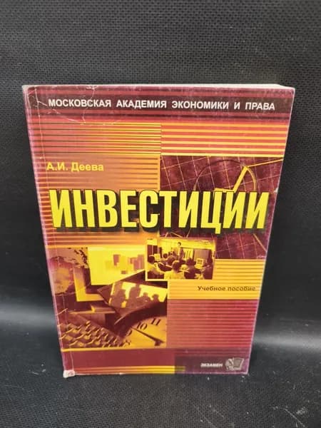 Инвестиции Уч.пос.для вузов | Деева Анна Ивановна