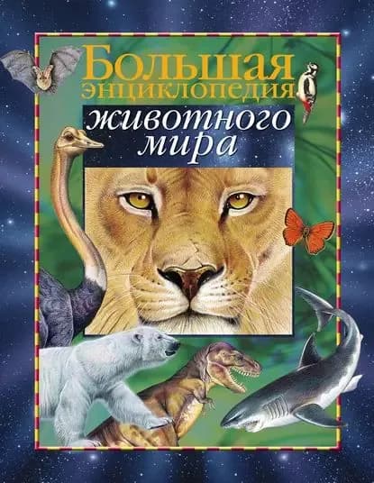 Большая энциклопедия животного мира | Электронная книга