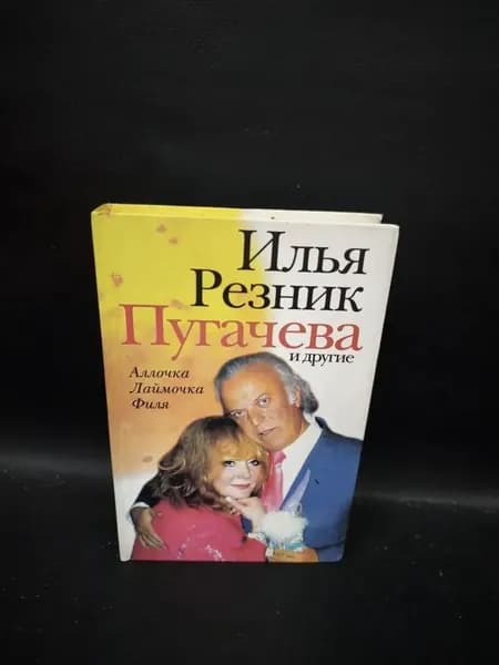 Пугачева и другие | Резник Илья Рахмиэлевич