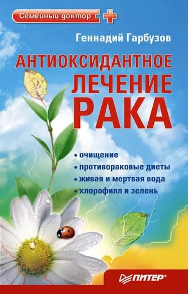 Антиоксидантное лечение рака | Гарбузов Геннадий Алексеевич | Электронная книга