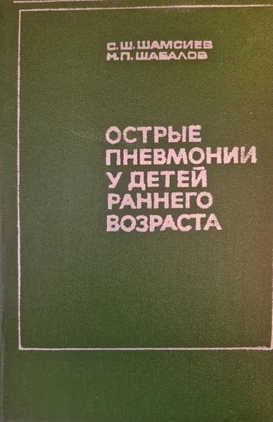 Острые пневмонии у детей раннего возраста | Шамсиев Сайфи Шамсиевич, Шабалов Николай Павлович