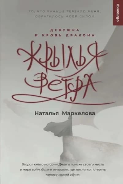 Крылья ветра. Девушка и кровь дракона | Маркелова Наталья Евгеньевна | Электронная книга