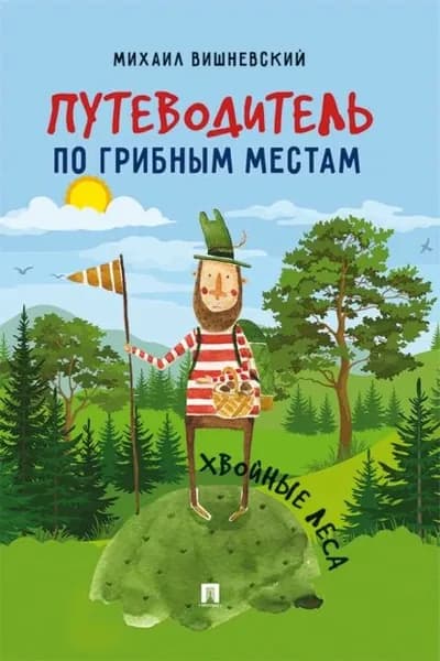 Путеводитель по грибным местам. Хвойные леса | Вишневский Михаил Владимирович | Электронная книга