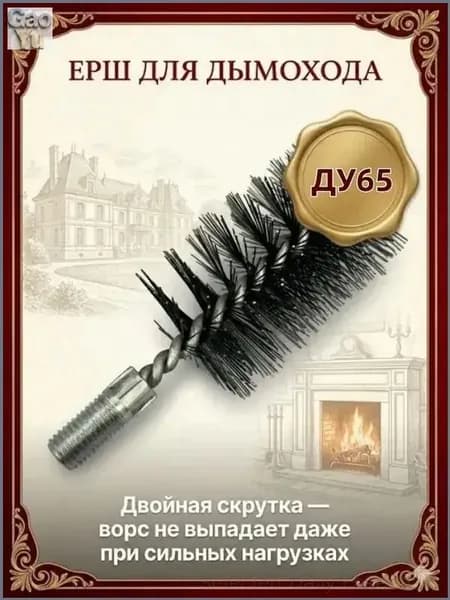 Ерш для чистки дымохода, котлов и теплообменников (65 мм, стальной, М12)