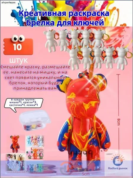 Качественный набор для раскрашивания брелока Медведь 8 см, выполняется самостоятельно