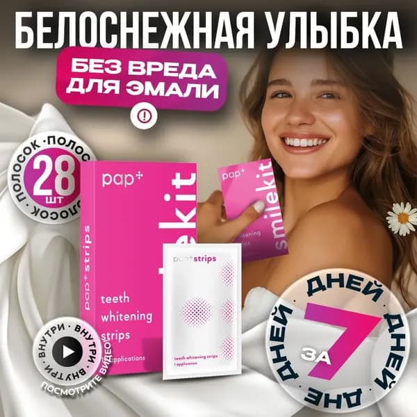 Отбеливающие полоски для зубов Smailekit 28 штук, для чувствительных зубов, от налета и пятен кофе