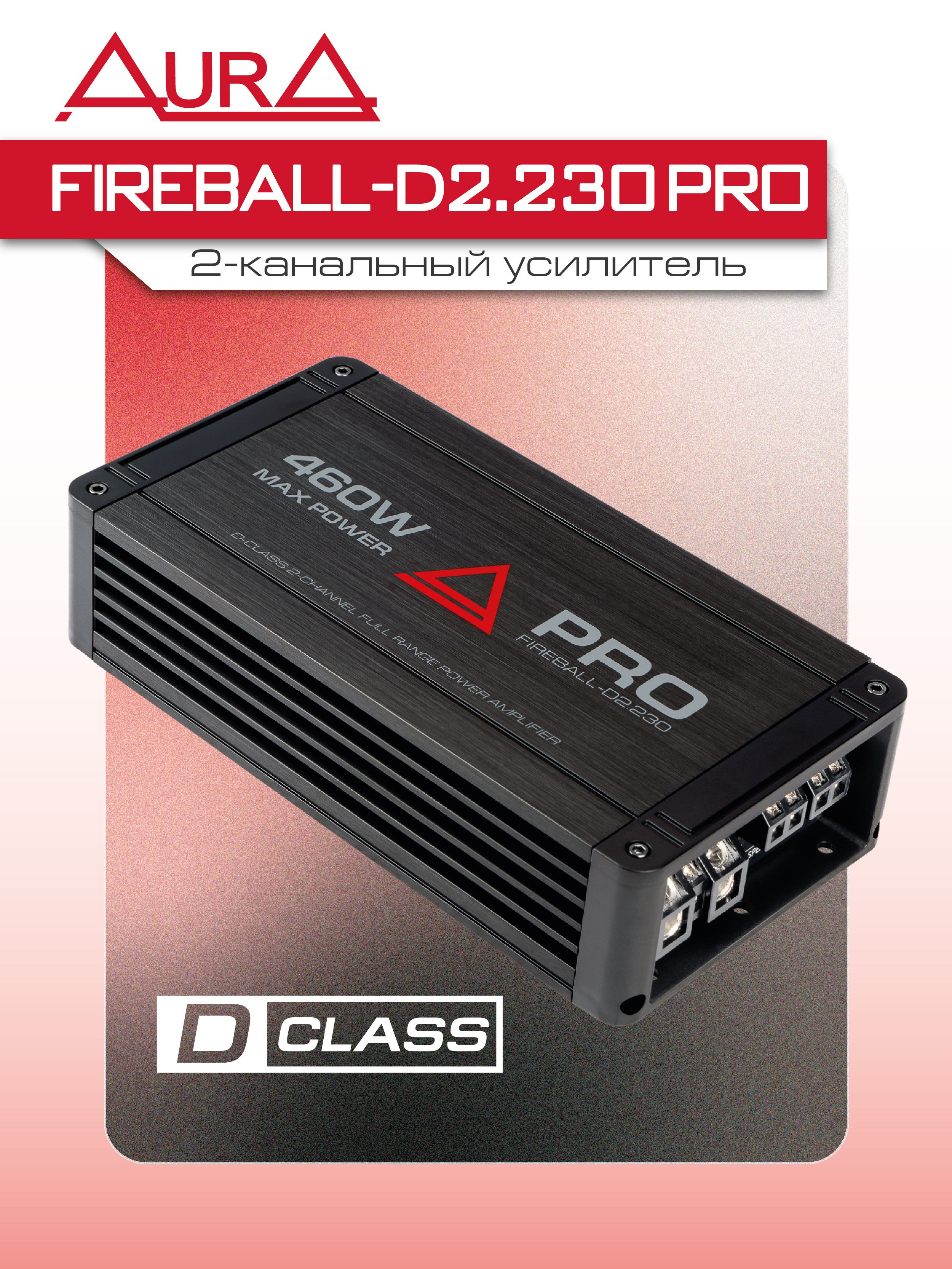 Усилитель 2-х канальный/AURA FIREBALL-D2.230 PRO/усилитель для динамиков