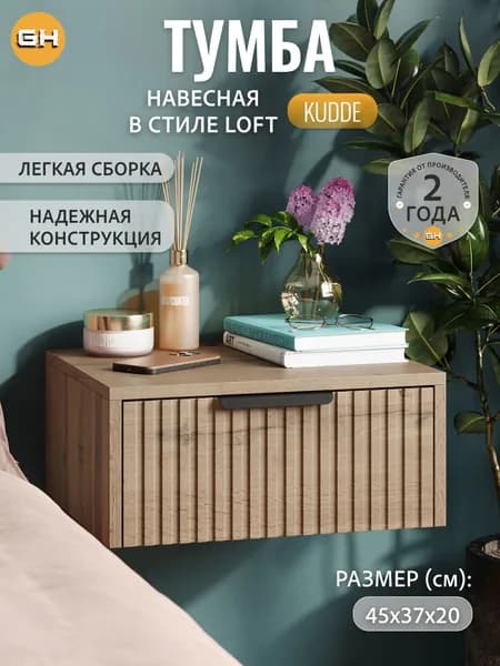 Тумба навесная, Kudde, цвет дуб вотан, 45х37х20 см, туалетный столик, ГРОСТАТ