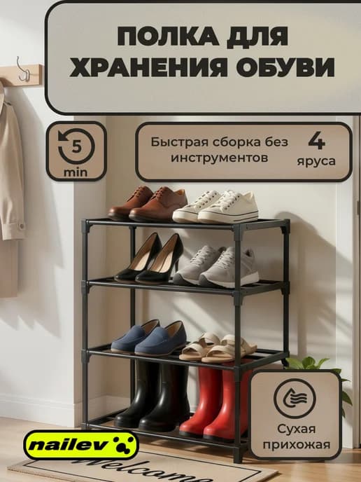 Полка для обуви 4 яруса
