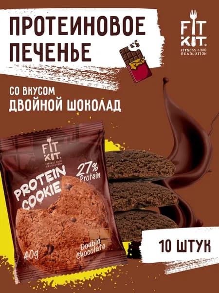Протеиновое печенье без добавления сахара FIT KIT Protein Cookie Двойной шоколад 10шт х 40 г