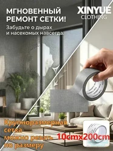 Ремонтная лента для москитной сетки 10х200 см, самоклеящаяся, для быстрого ремонта сетки на окне