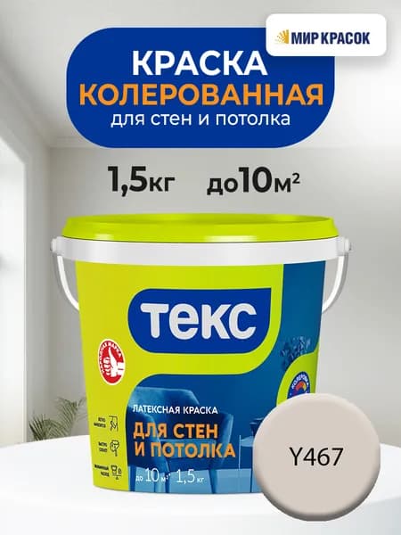 ТЕКС для стен и потолка, колерованная латексная краска, цвет: Y467 (1,5кг)