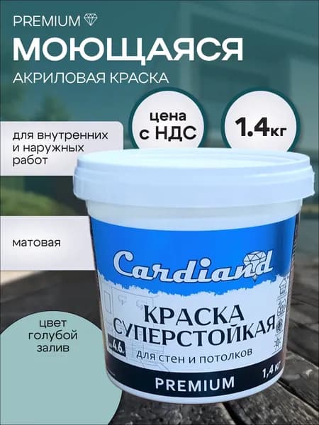Краска акриловая моющаяся суперстойкая CARDIAND Premium, 1,4 кг, цвет Голубой залив, матовая, для стен и потолков