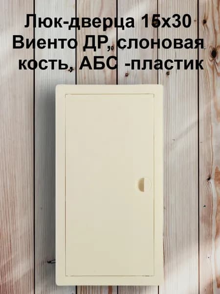 Люк-дверца 15х30 Виенто ДР, слоновая кость, АБС -пластик