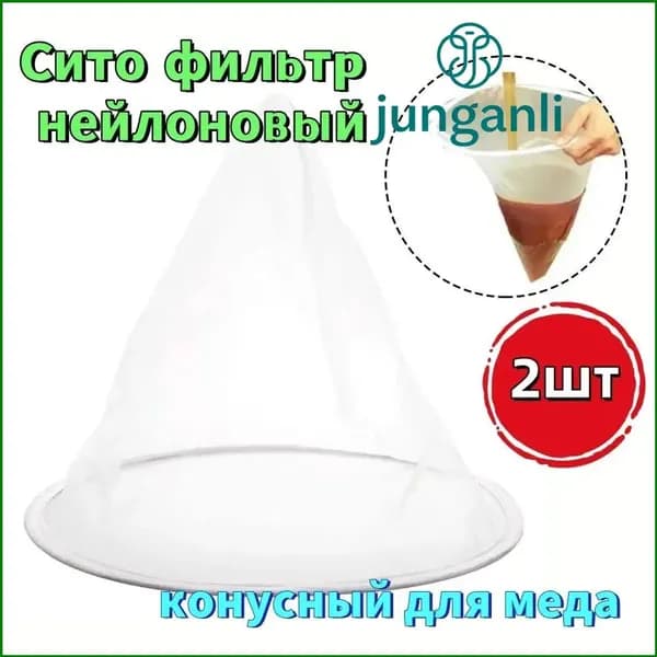 Сито фильтр нейлоновый, конусный для меда, 2 шт