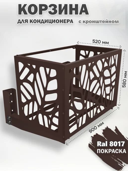Корзина с кронштейном металлическая для кондиционера 8017