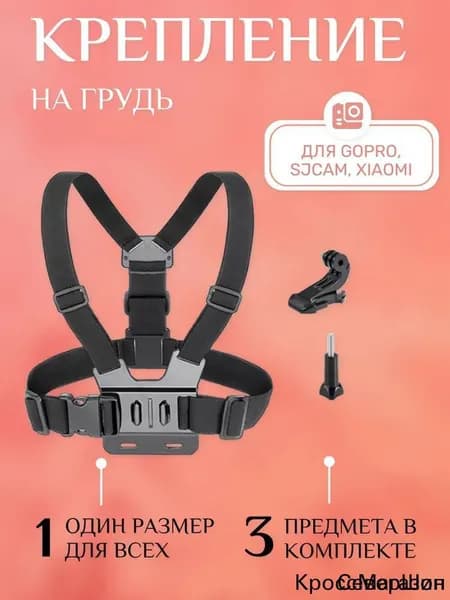 Крепление на грудь для экшн камеры GoPro