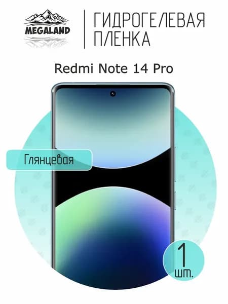 Гидрогелевая пленка для Redmi Note 14 Pro / Защитная пленка на экран, глянцевая, 1 шт